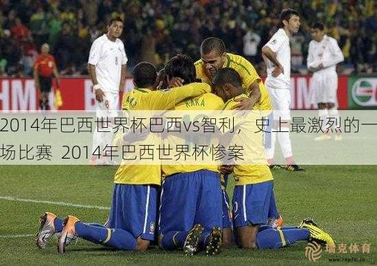 2014年巴西世界杯巴西vs智利，史上最激烈的一场比赛  2014年巴西世界杯惨案